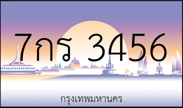 7กร 3456